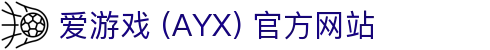 爱游戏 (AYX) 官网首页-专注游戏内容与玩家体验